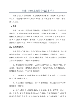 标准门市房屋租赁合同范本样本