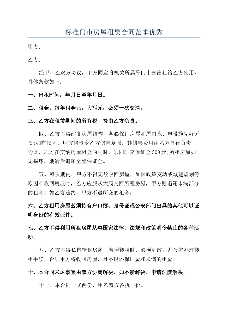 标准门市房屋租赁合同范本优秀_第1页