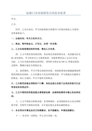 标准门市房屋租赁合同范本优秀