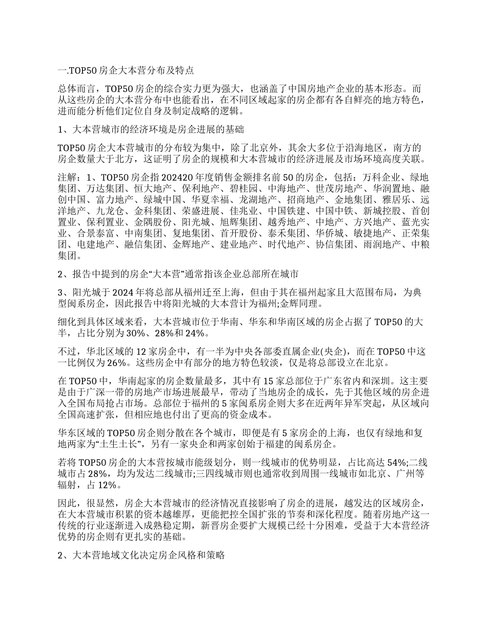 标杆房企大本营战略调查报告_第1页