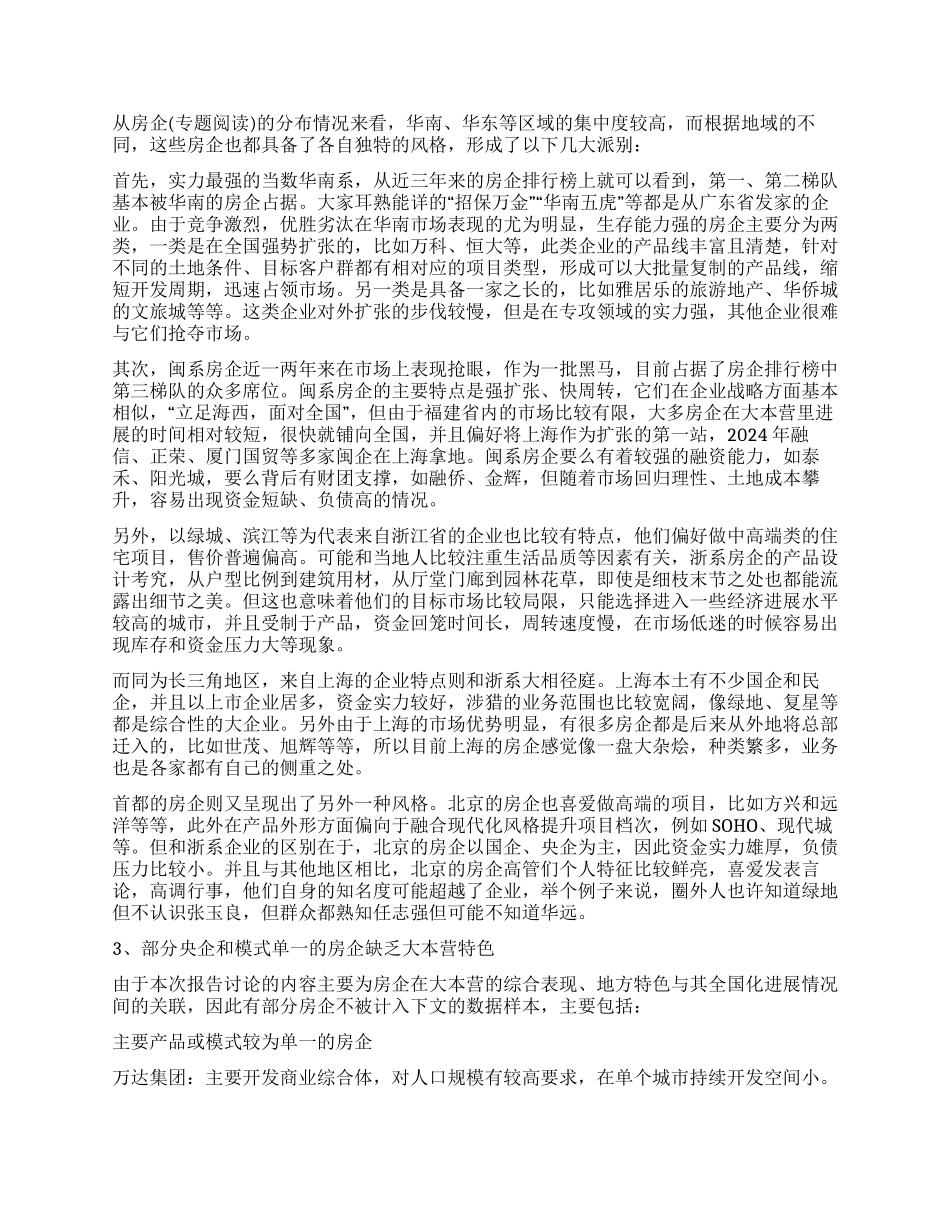标杆房企大本营战略调查报告_第2页