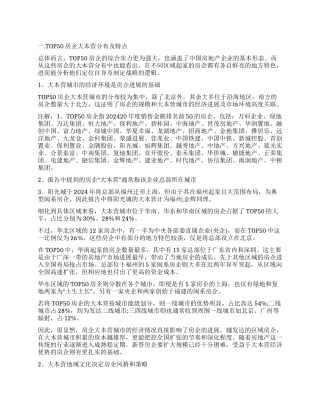 标杆房企大本营战略调查报告