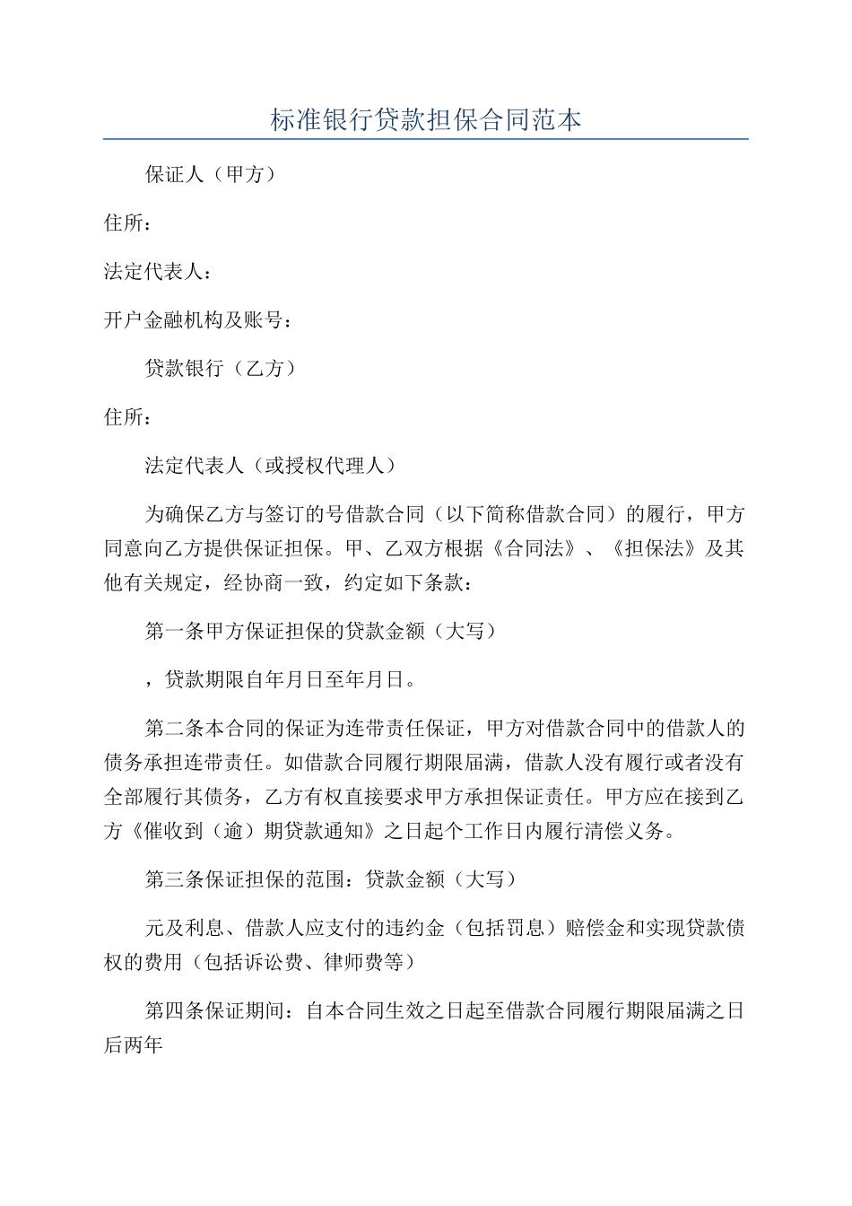 标准银行贷款担保合同范本_第1页