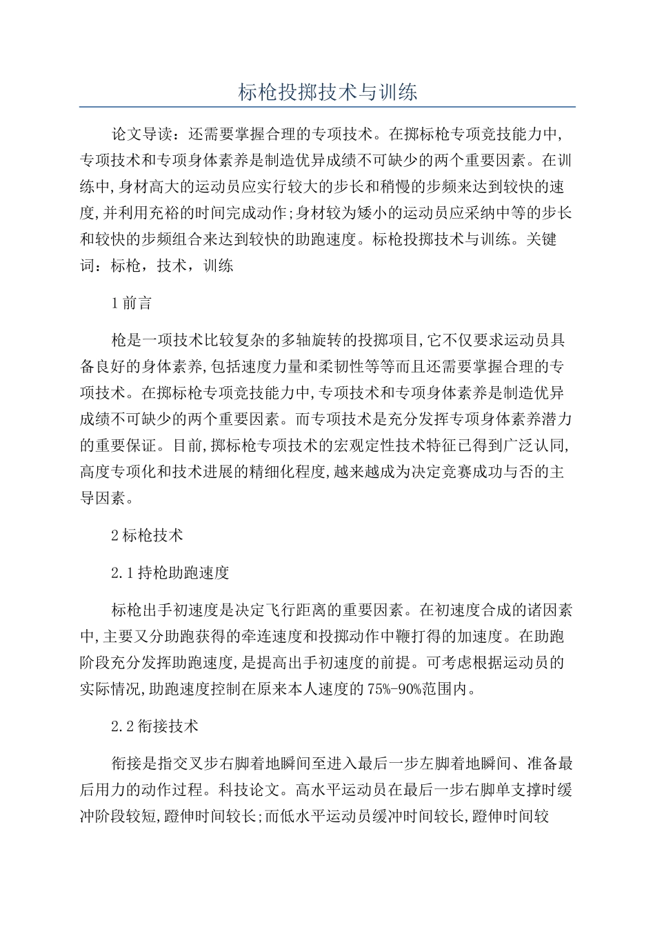标枪投掷技术与训练_第1页