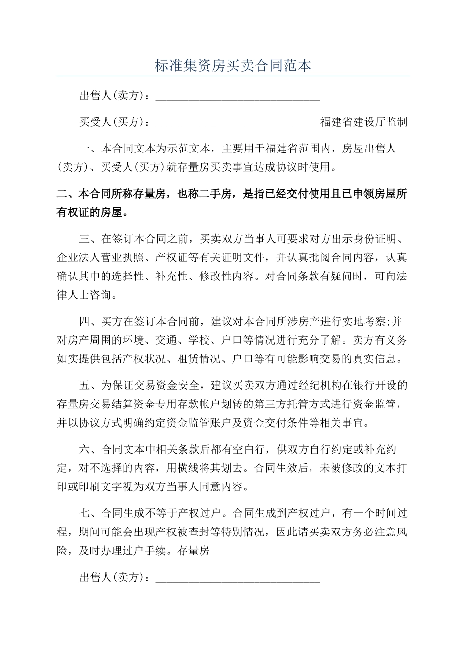 标准集资房买卖合同范本_第1页