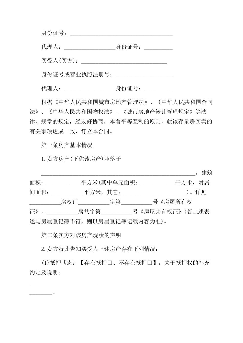 标准集资房买卖合同范本_第2页