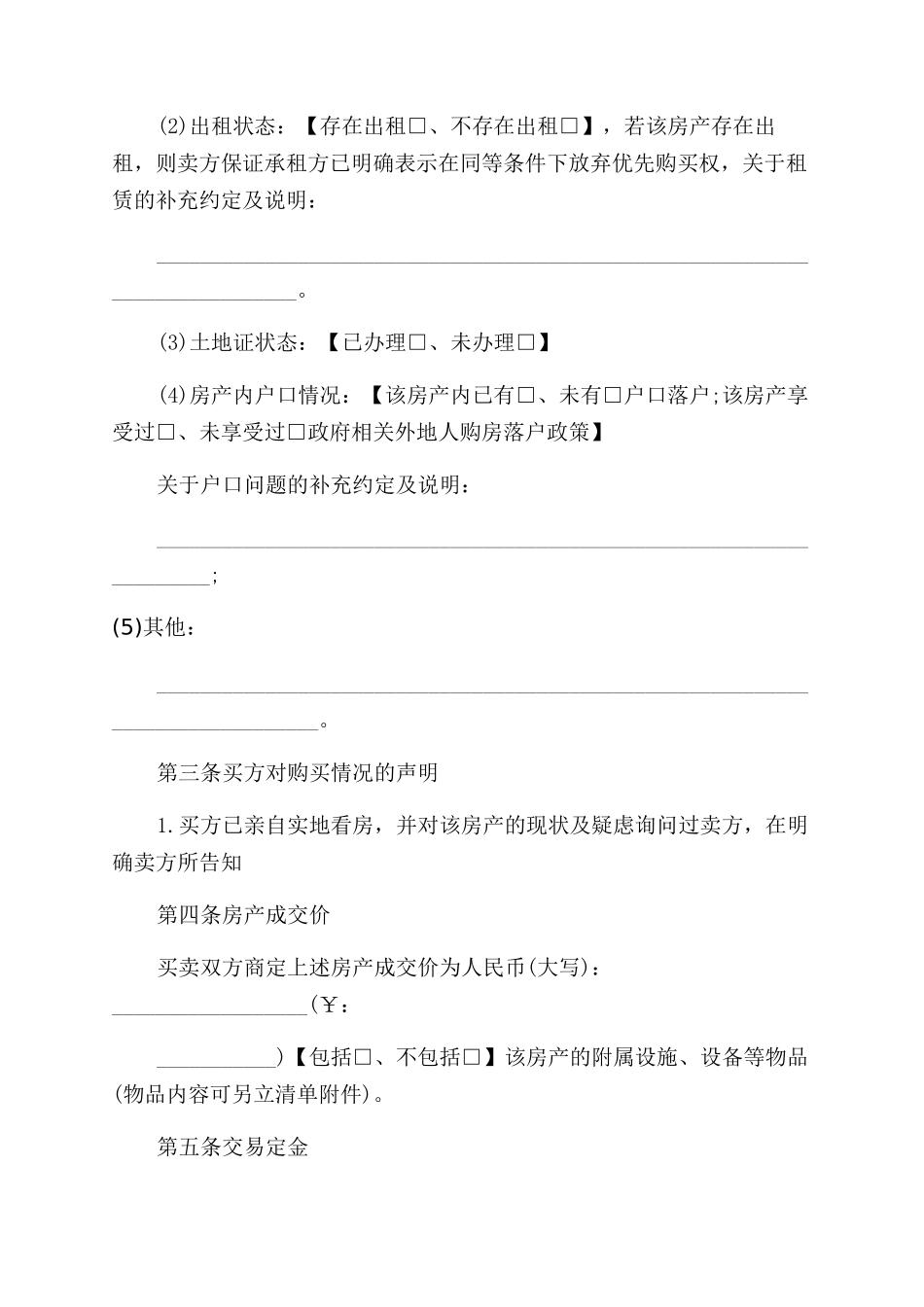 标准集资房买卖合同范本_第3页