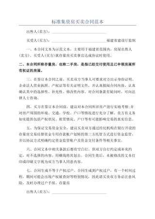 标准集资房买卖合同范本
