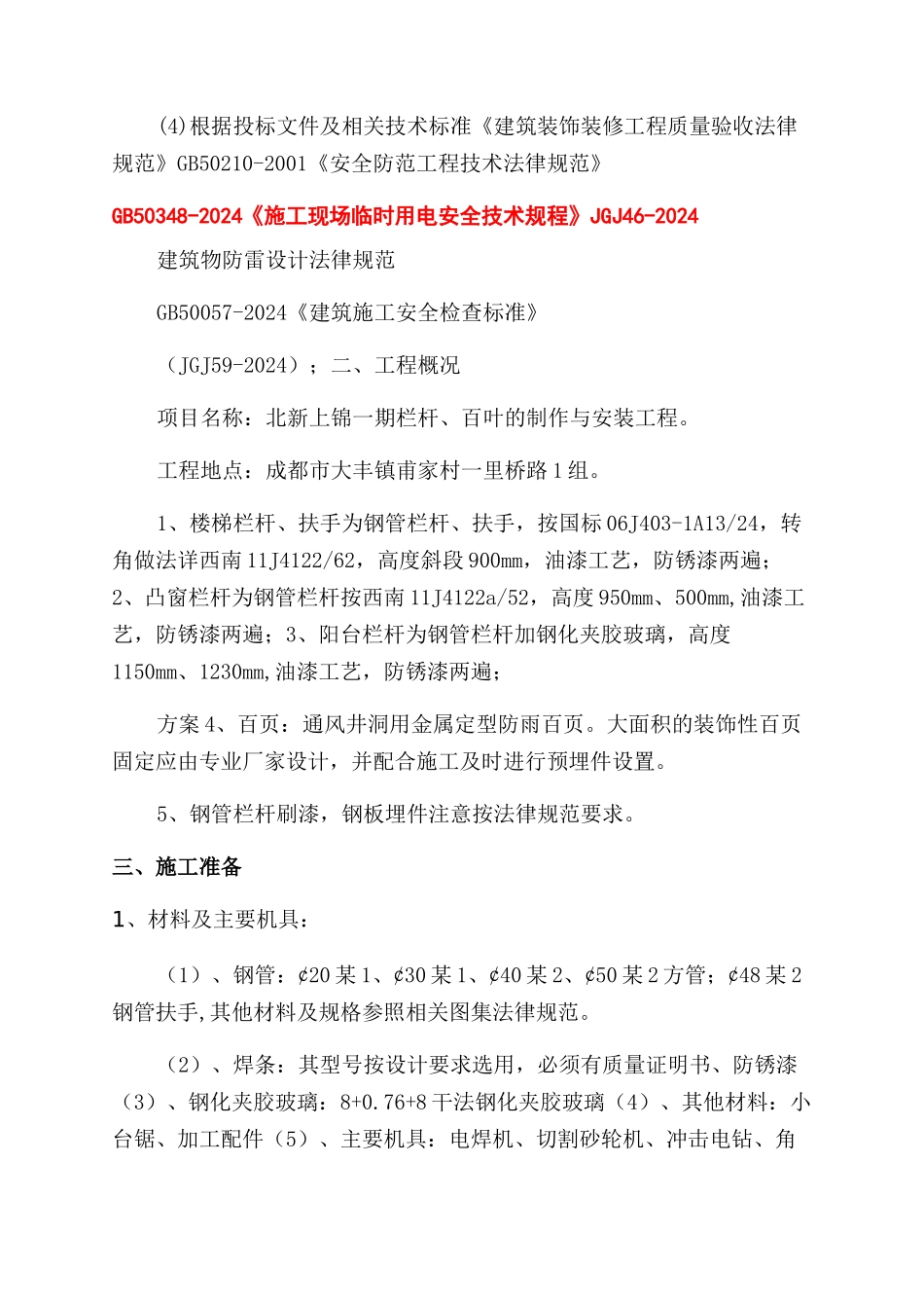 栏杆百叶制作与安装施工方案范文_第2页