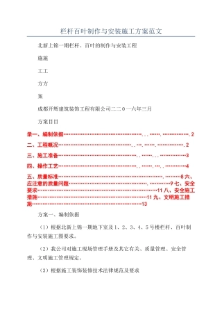 栏杆百叶制作与安装施工方案范文