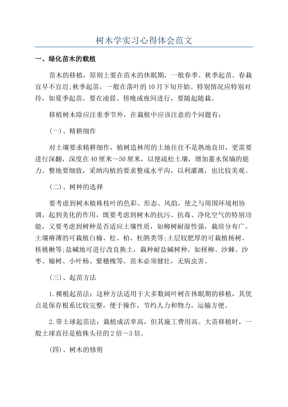 树木学实习心得体会范文_第1页
