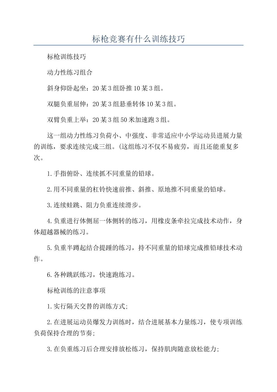 标枪比赛有什么训练技巧_第1页