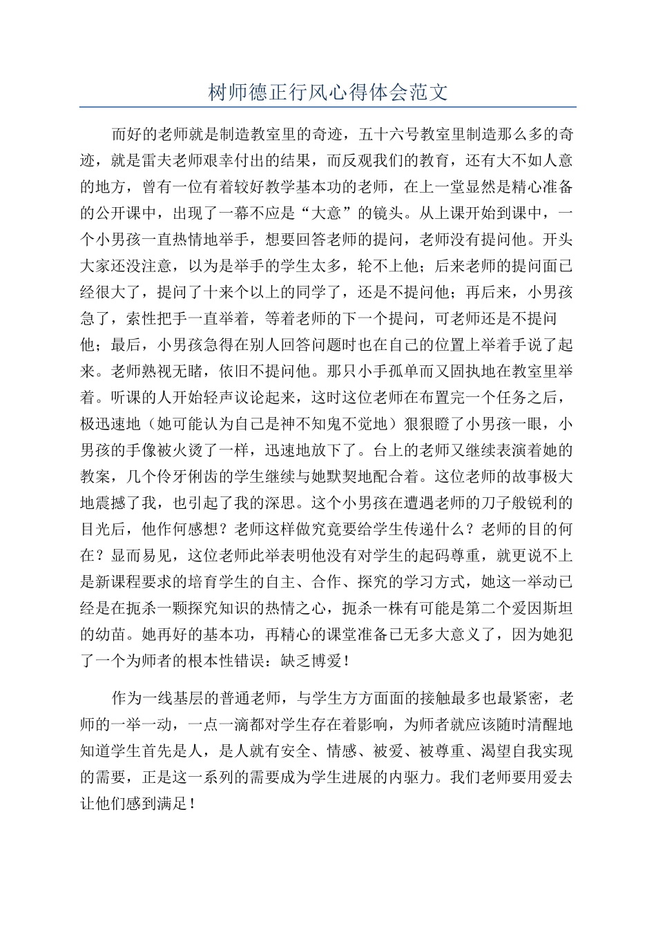 树师德正行风心得体会范文_第1页