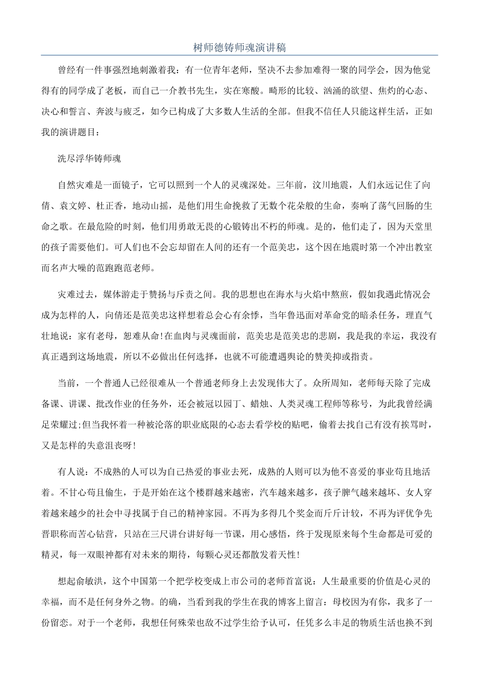 树师德铸师魂演讲稿_第1页