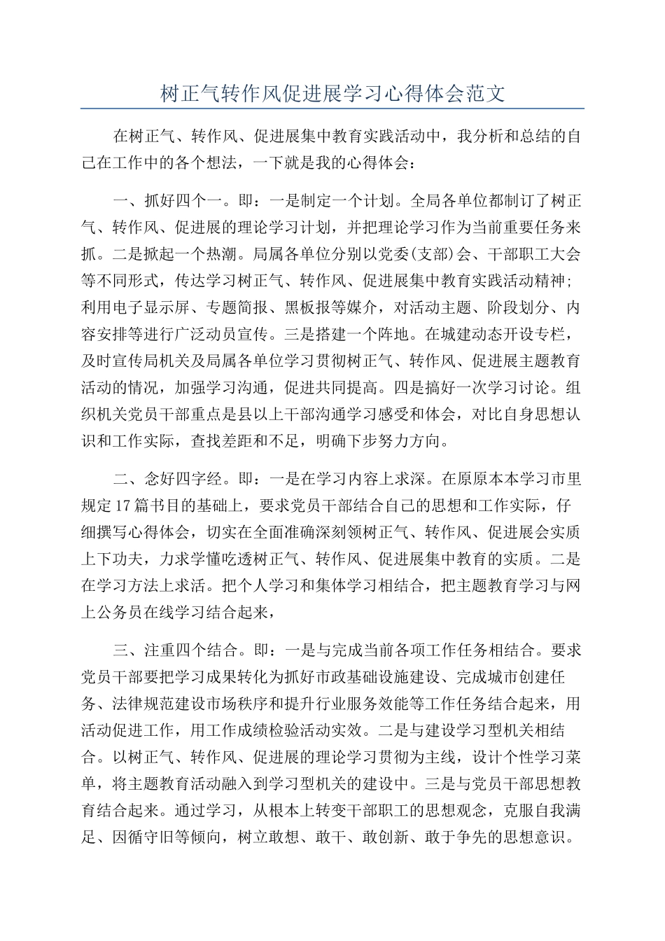 树正气转作风促发展学习心得体会范文_第1页