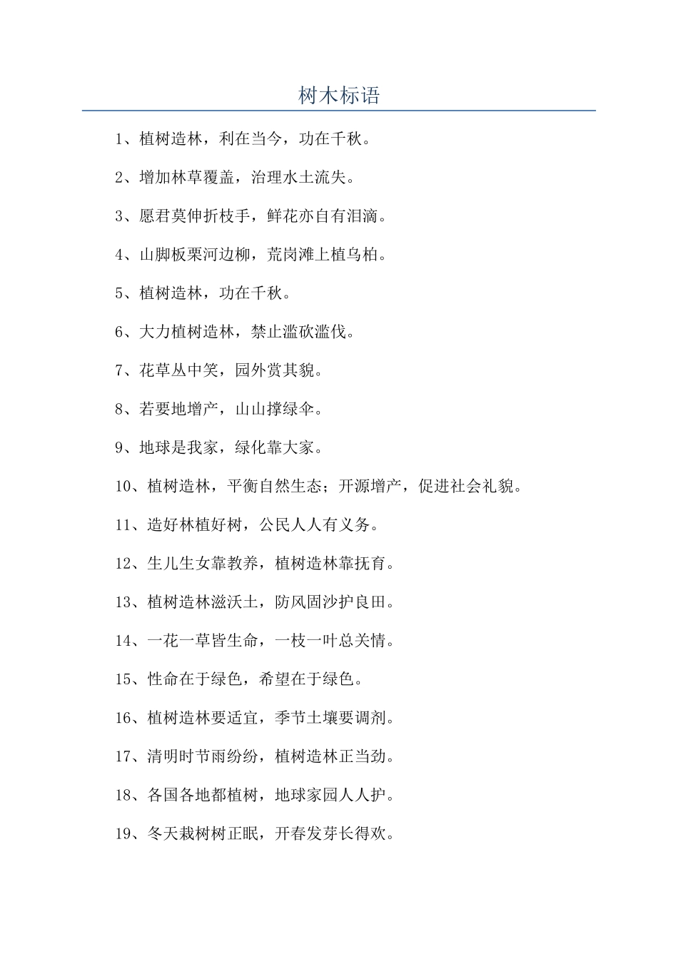 树木标语-精品文档_第1页