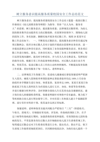 树立服务意识提高服务质量校园安全工作总结范文