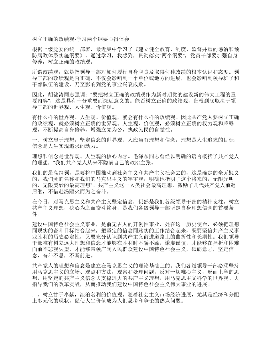 树立正确的政绩观-学习两个纲要心得体会_第1页