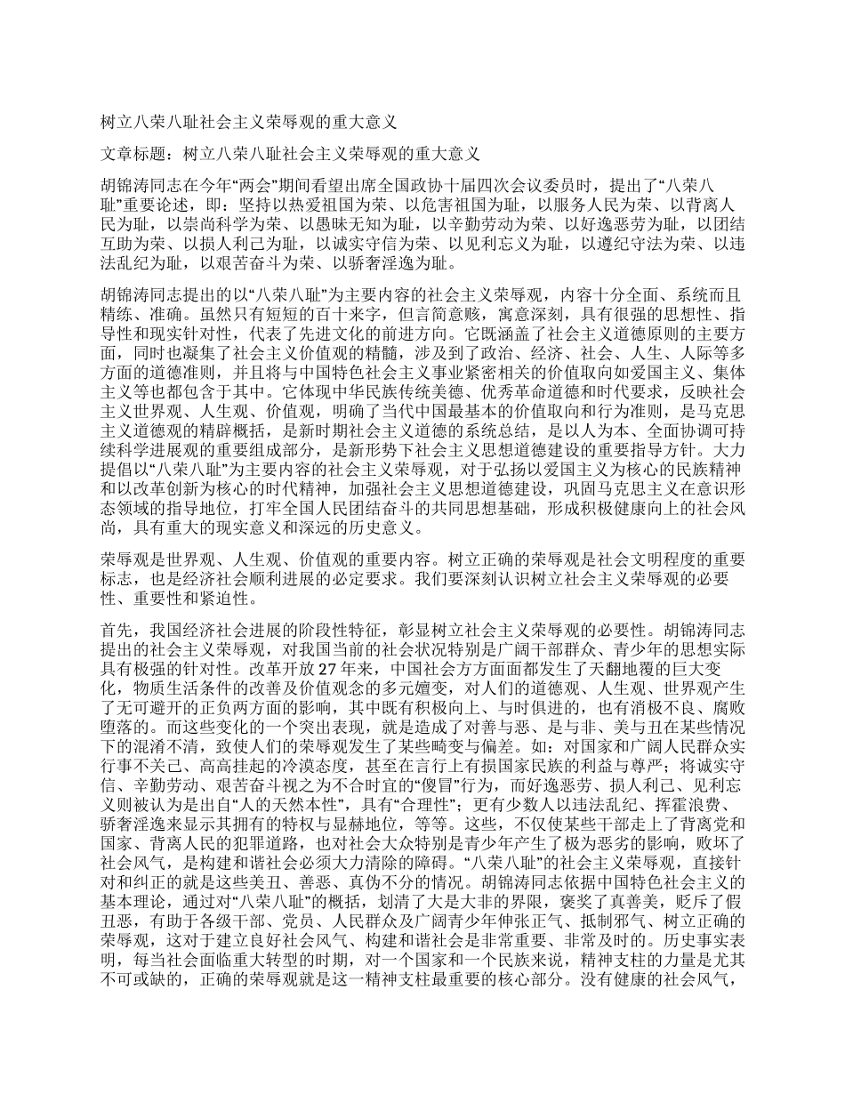 树立八荣八耻社会主义荣辱观的重大意义_第1页