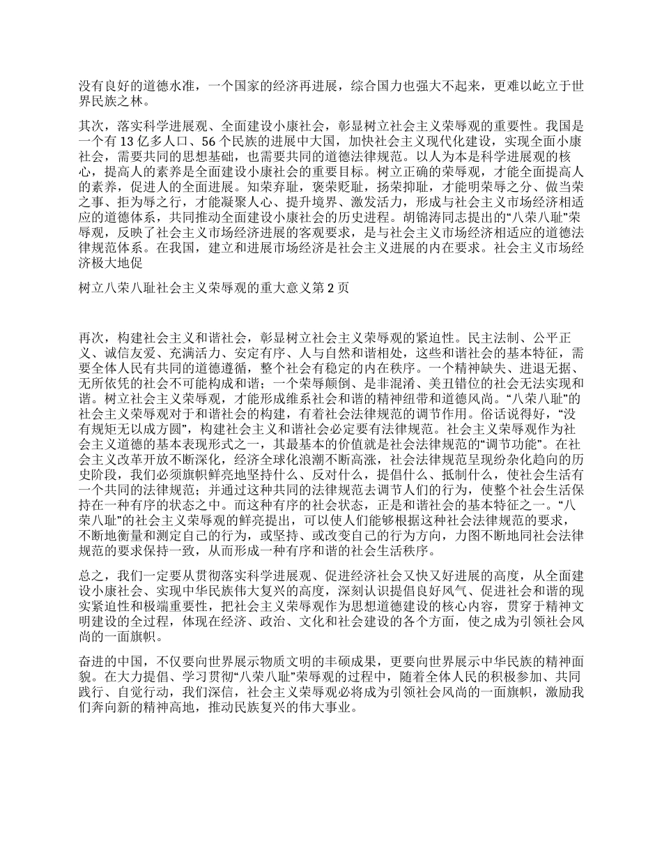 树立八荣八耻社会主义荣辱观的重大意义_第2页