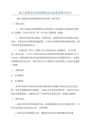 树立创新意识是唯物辩证法的要求教学设计