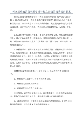 树立正确的消费观教学设计树立正确的消费观的教案