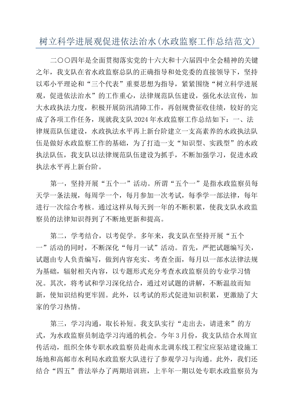 树立科学发展观促进依法治水_第1页