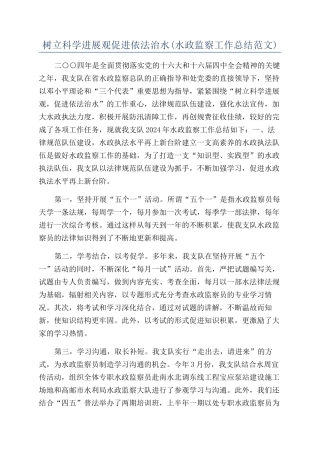 树立科学发展观促进依法治水