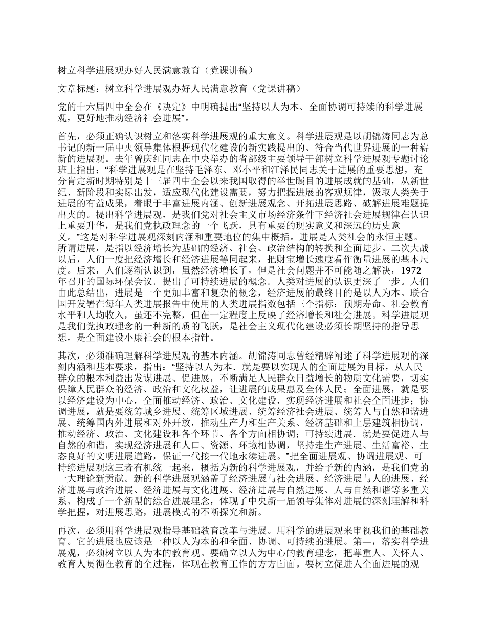 树立科学发展观办好人民满意教育_第1页