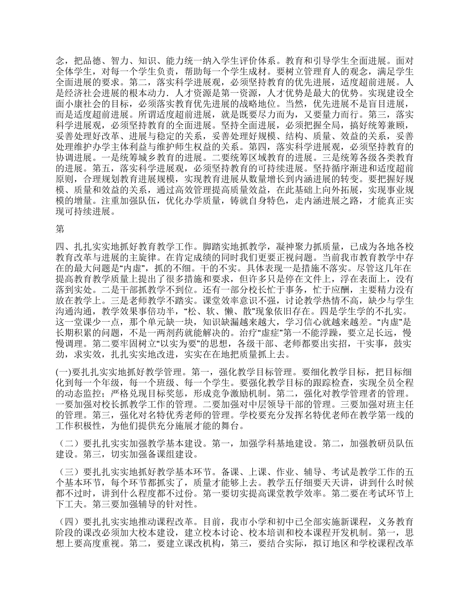 树立科学发展观办好人民满意教育_第2页