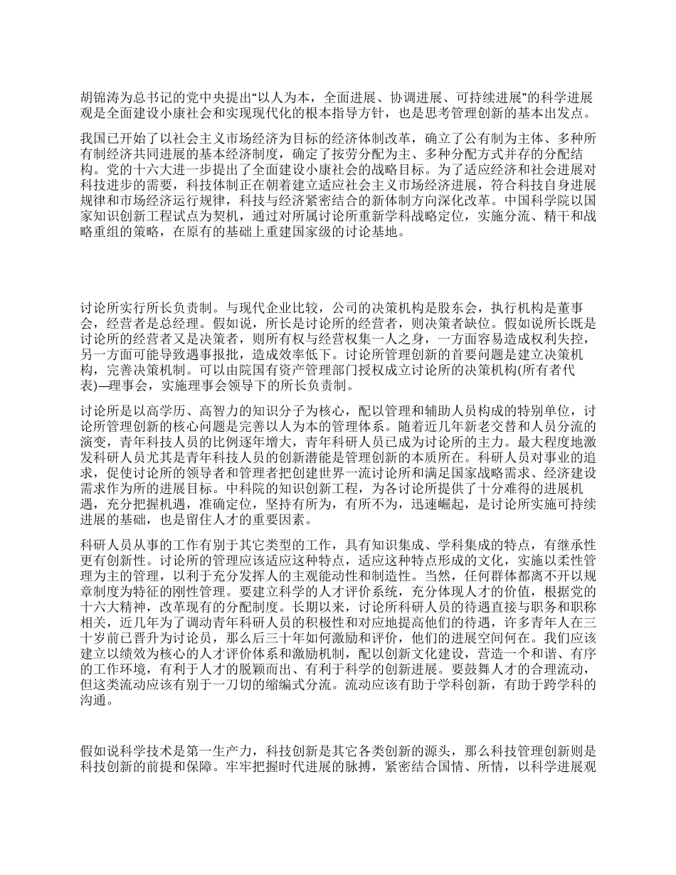树立科学发展观促进科技管理机制创新_第1页