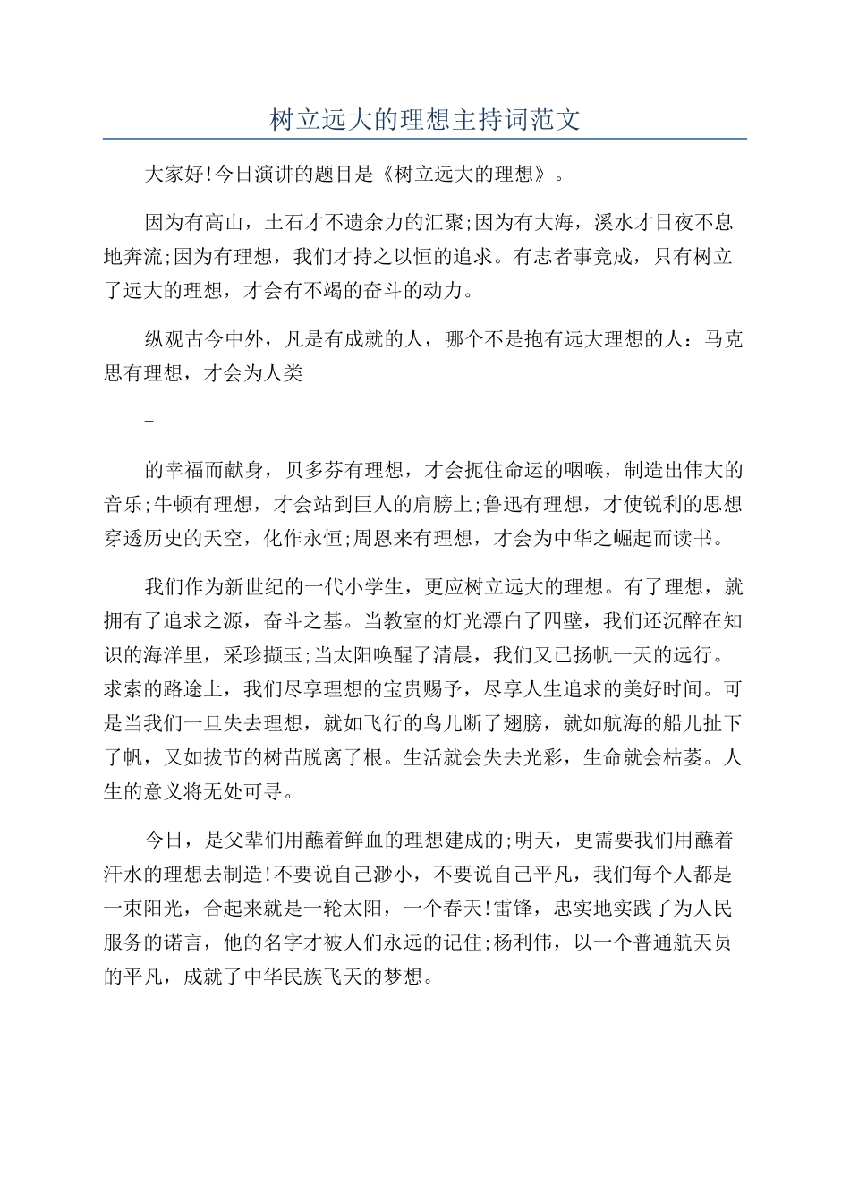 树立远大的理想主持词范文_第1页