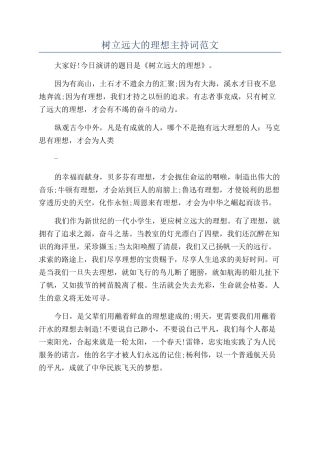 树立远大的理想主持词范文