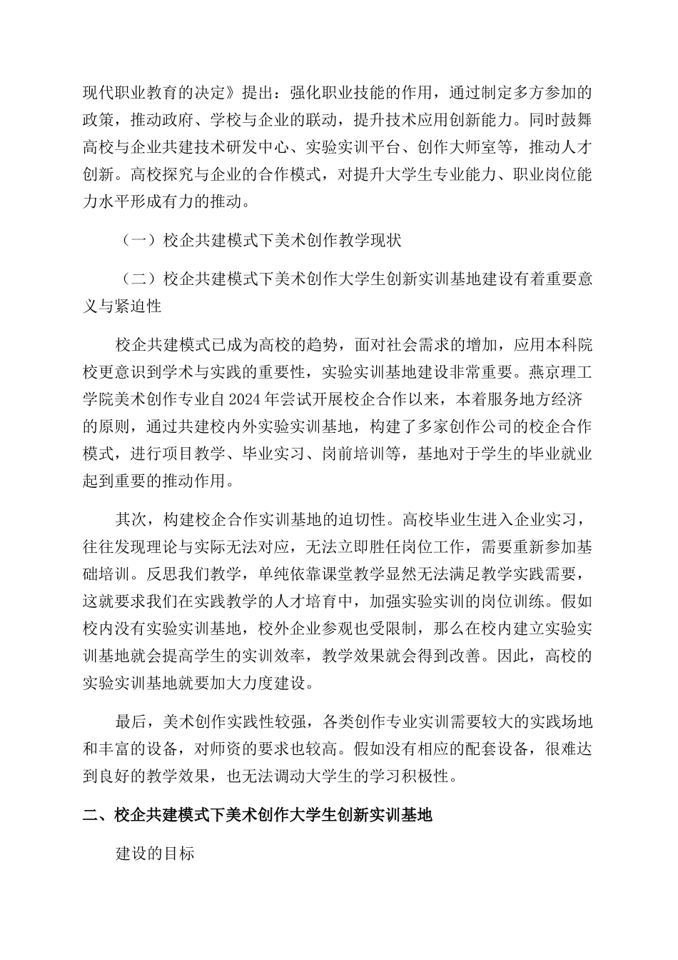 校企共建语境下美术教育创新实训基地建设研究与思考_第2页