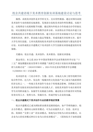 校企共建语境下美术教育创新实训基地建设研究与思考