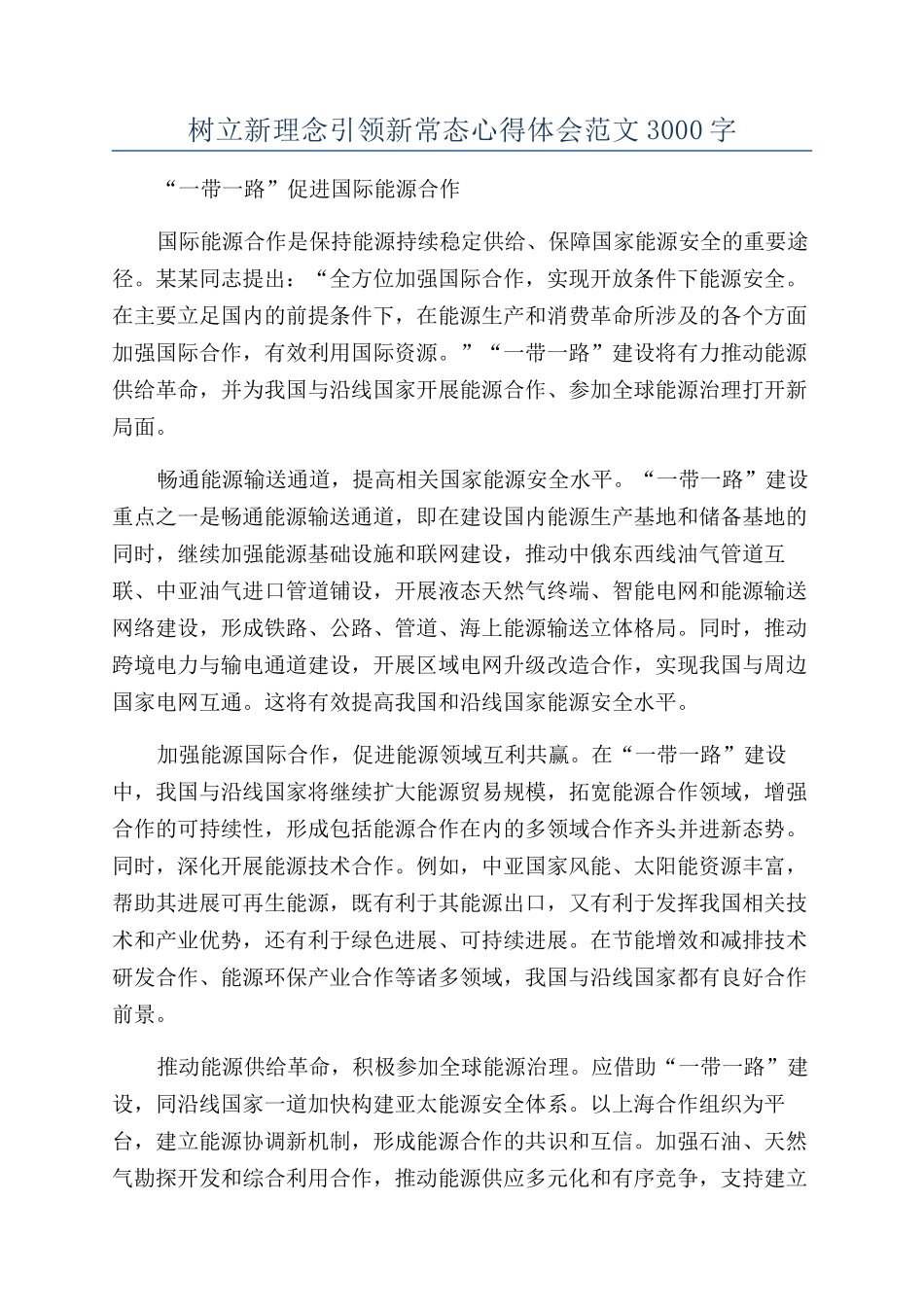 树立新理念引领新常态心得体会范文3000字_第1页