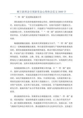 树立新理念引领新常态心得体会范文3000字
