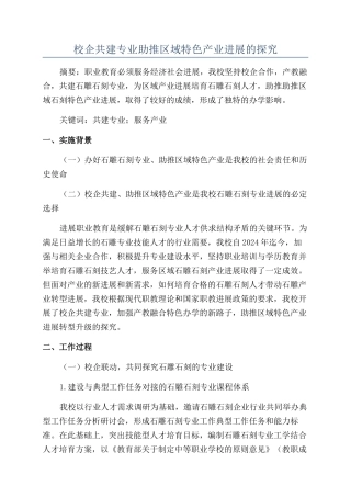 校企共建专业助推区域特色产业发展的探索