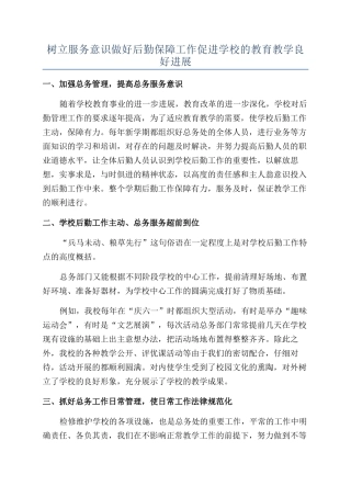 树立服务意识做好后勤保障工作促进学校的教育教学良好发展