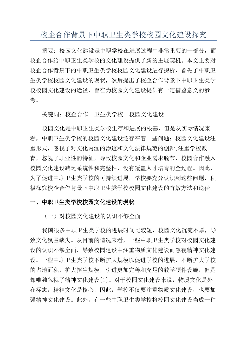 校企合作背景下中职卫生类学校校园文化建设探索_第1页