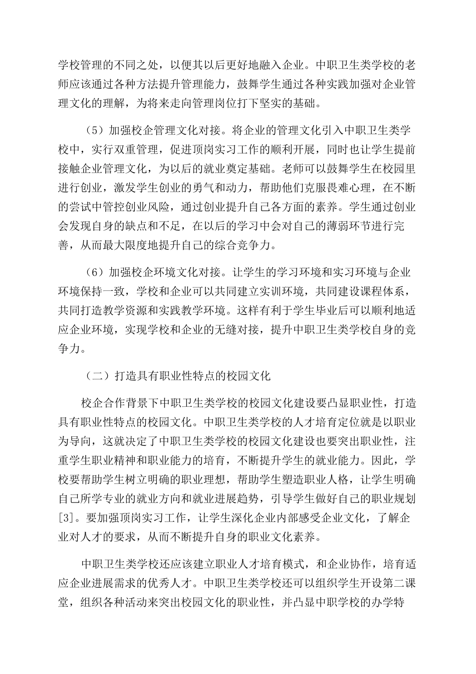 校企合作背景下中职卫生类学校校园文化建设探索_第3页