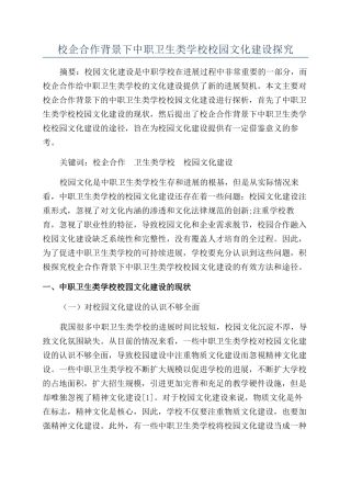 校企合作背景下中职卫生类学校校园文化建设探索