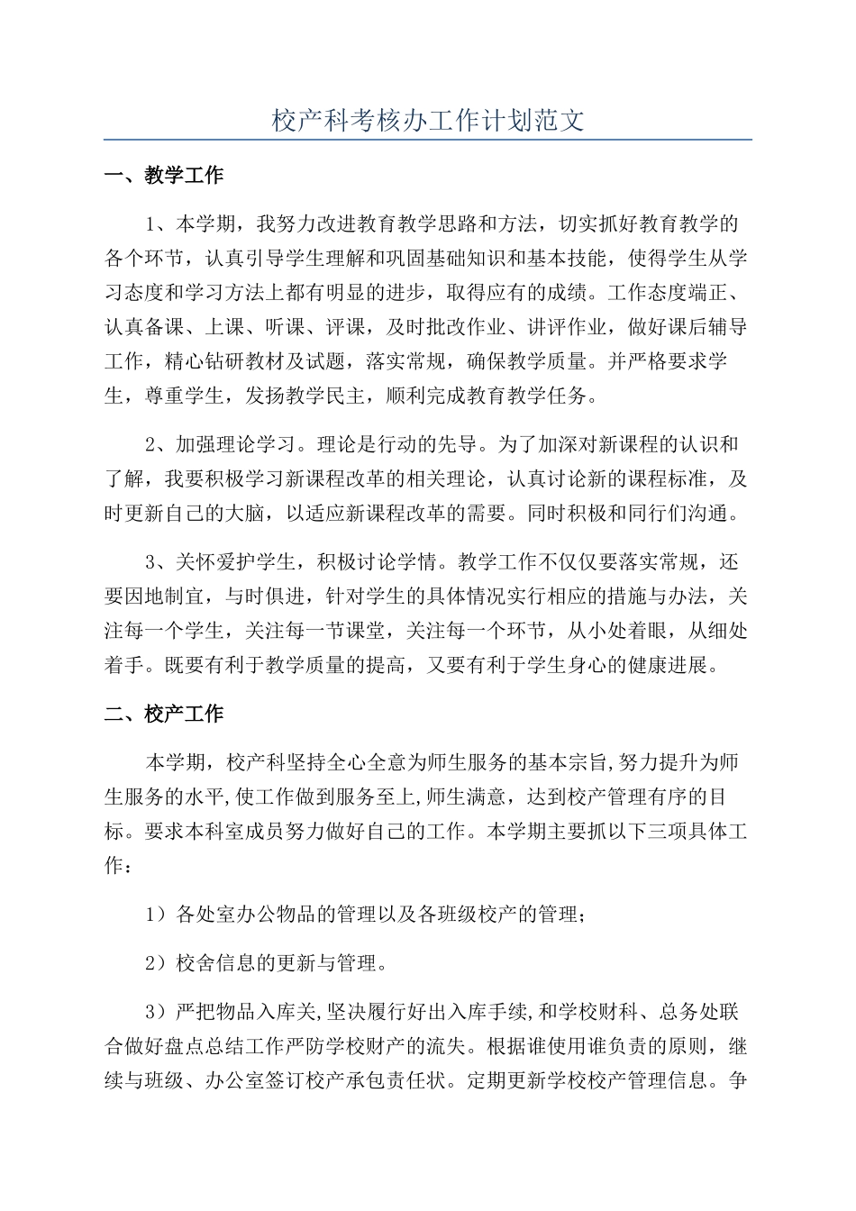 校产科考核办工作计划范文_第1页