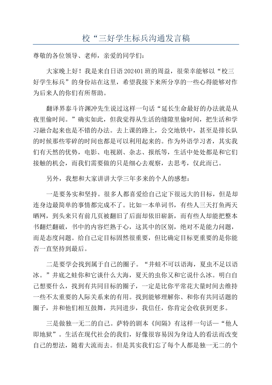 校“三好学生标兵交流发言稿_第1页