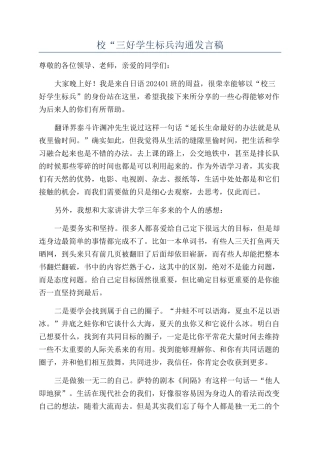 校“三好学生标兵交流发言稿