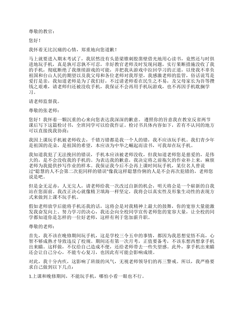 校内玩手机检讨书8篇_第2页