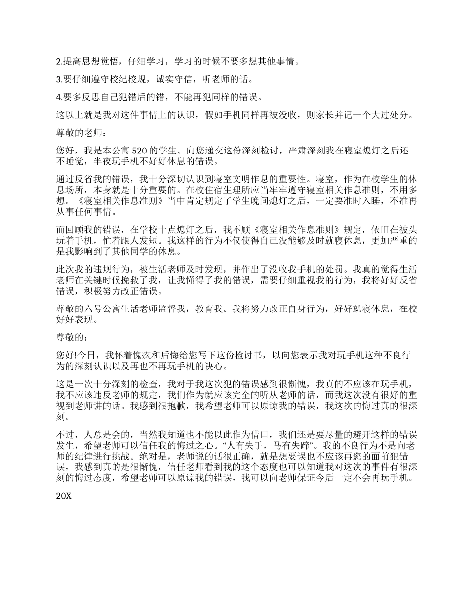 校内玩手机检讨书8篇_第3页