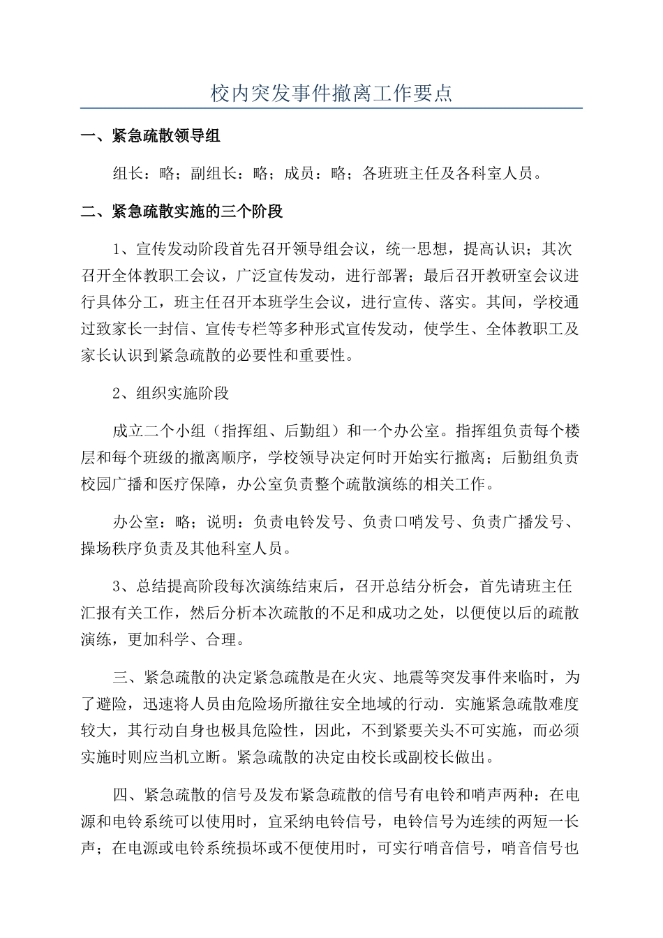 校内突发事件撤离工作要点_第1页