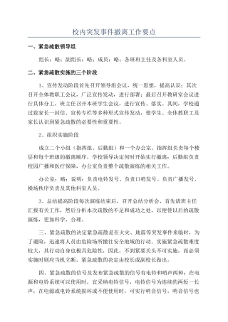 校内突发事件撤离工作要点