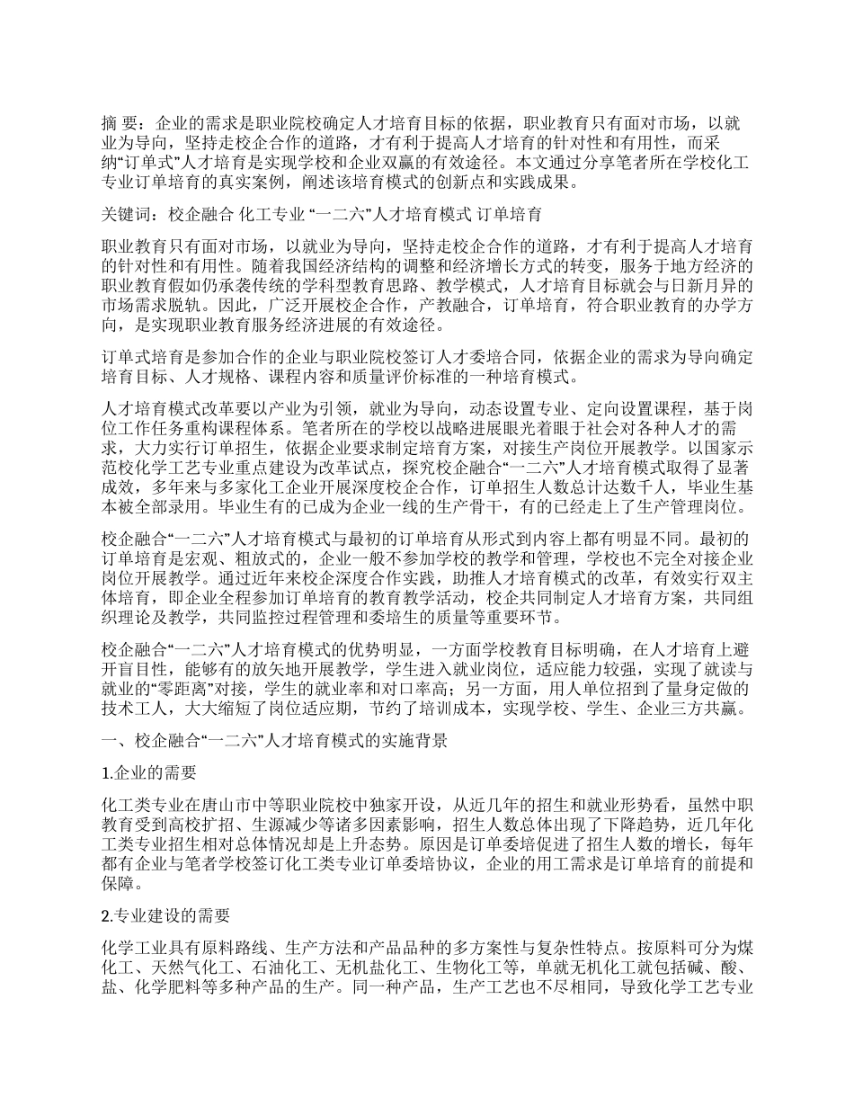 校企融合“一二六人才培养模式的实践探索_第1页